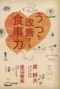 春陽堂書店 うつ病／食餌療法 221P　19cm ウツ　オ　カイゼン　スル　シヨクジリヨク ノボリ，ミキオ　ワタナベ，マサミ