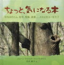 【3980円以上送料無料】ちょっと、気になる木 それはポエム。哲学。想像。真理。。。それともユーモア。?/ジョーン・クロスターマン=ケテルス/著 宮田攝子/訳