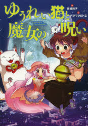 【3980円以上送料無料】ゆうれい猫と魔女の呪い／廣嶋玲子／作　バラマツヒトミ／絵