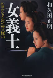 【3980円以上送料無料】女義士　死なない男・同心野火陣内／和久田正明／著