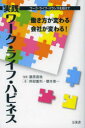 【3980円以上送料無料】実践ワーク・ライフ・ハピネス 働き方が変わる会社が変わる! ワーク・ライフ・バランスを超えて/藤原直哉/監修 阿部重利/著 榎本恵一/著