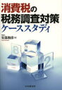 【3980円以上送料無料】消費税の税務調査対策ケーススタディ/安部和彦/著