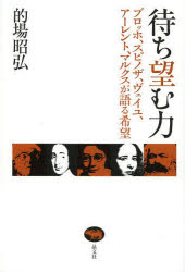 晶文社 近代哲学　希望 221P　19cm マチノゾム　チカラ　ブロツホ　スピノザ　ヴエイユ　ア−レント　マルクス　ガ　カタル　キボウ マトバ，アキヒロ