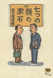 【3980円以上送料無料】七つの顔の漱石／出久根達郎／著