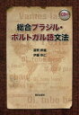 【3980円以上送料無料】総合ブラジル・ポルトガル語文法/富野幹雄/著 伊藤秋仁/著