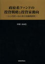 【3980円以上送料無料】政府系ファンドの投資戦略と投資家動向 シンガポールにおける事例研究/中村みゆき/著