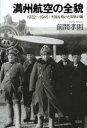 【3980円以上送料無料】満州航空の全貌 1932~1945:大陸を翔けた双貌の翼/前間孝則/著