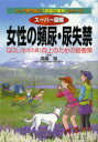 【3980円以上送料無料】スーパー図解女性の頻尿・尿失禁 QOL〈生活の質〉向上のための最善策/高橋悟/監修