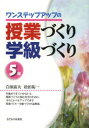 【3980円以上送料無料】ワンステップアップの授業づくり学級づくり 5年/白須富夫/編著 松田祐一/編著