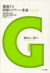【3980円以上送料無料】驀進する世界のグリーン革命　地球温暖化を越え、持続可能な発展を目指す具体的アクション／橋爪大三郎／編　橋爪大三郎／著　野澤聡／著　池田和弘／著　鈴木政史／著　品田知美／著　長山浩章／著