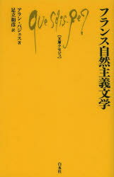 【3980円以上送料無料】フランス自然主義文学/アラン・パジェス/著 足立和彦/訳