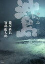 【3980円以上送料無料】神の島沖ノ島/藤原新也/著 安部龍太郎/著