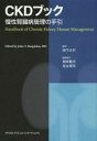 【送料無料】CKDブック 慢性腎臓病管理の手引／ジョン T．ダーガダス／編 南学正臣／監訳