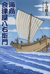 【3980円以上送料無料】海商、会津屋八右衛門／小寺雅夫／著
