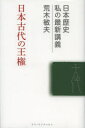 【3980円以上送料無料】日本古代の王権/荒木敏夫/著