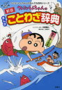 【3980円以上送料無料】クレヨンしんちゃんのまんがことわざ辞典/臼井儀人/キャラクター原作 造事務所/編集・構成