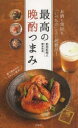 【3980円以上送料無料】最高の晩酌つまみ/藤吉和男/著