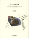 【3980円以上送料無料】パリっ子の食卓 フランスのふつうの家庭料理のレシピノート/佐藤真/著