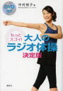 【3980円以上送料無料】もっとスゴイ!大人のラジオ体操 決定版/中村格子/著