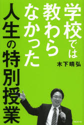 【3980円以上送料無料】学校では教わらなかった人生の特別授業／木下晴弘／著