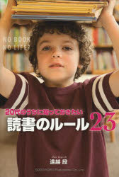 乐天商城 - 【3980円以上送料無料】20代のうちに知っておきたい読書のルール23／遠越段／著