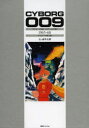 【送料無料】サイボーグ009 カラー完全版 1965-68/石ノ森章太郎/著