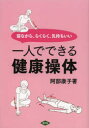 【3980円以上送料無料】一人でできる健康操体 寝ながら、らくらく、気持ちいい/阿部康子/著