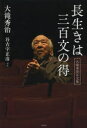 【3980円以上送料無料】長生きは三百文の得 大滝秀治写文集/大滝秀治/著 谷古宇正彦/写真