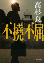 Author Name: Ma Line - 【3980円以上送料無料】不撓不屈／高杉良／〔著〕