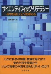 【3980円以上送料無料】サイエンティフィック・リテラシー 科学技術リスクを考える/廣野喜幸/著
