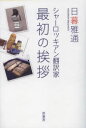 【3980円以上送料無料】シャーロッキアン翻訳家最初の挨拶/日暮雅通/著