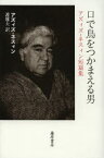 【3980円以上送料無料】口で鳥をつかまえる男　アズィズ・ネスィン短篇集／アズィズ・ネスィン／〔著〕　護雅夫／訳