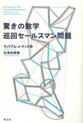 【3980円以上送料無料】驚きの数学巡回セールスマン問題／ウィリアム・J・クック／著　松浦俊輔／訳