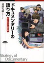【3980円以上送料無料】ドキュメンタリーの語り方 ボトムアップの映像論/遠藤大輔/著