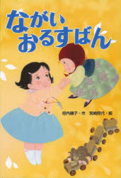 【3980円以上送料無料】ながいおるすばん／垣内磯子／作　宮崎照代／絵