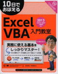 【3980円以上送料無料】10日でおぼえるExcel　VBA入門教室／近田伸矢／著　早坂清志／著