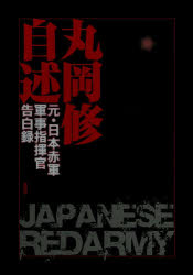 【3980円以上送料無料】丸岡修自述 元・日本赤軍軍事指揮官告白録/丸岡修/著