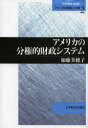 【3980円以上送料無料】アメリカの分権的財政システム/加藤美穂子/著
