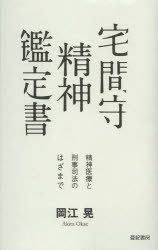 【3980円以上送料無料】宅間守精神鑑定書 精神医療と刑事司法のはざまで/岡江晃/著
