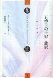 【3980円以上送料無料】五番目の王妃　第3巻／フォード・マドックス・フォード／著　高津昌宏／訳