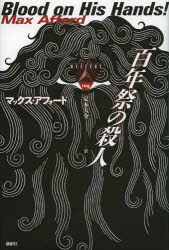 【3980円以上送料無料】百年祭の殺人／マックス・アフォード／著　定木大介／訳