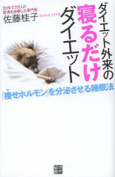 経済界 痩身法　睡眠 185P　18cm ダイエツト　ガイライ　ノ　ネル　ダケ　ダイエツト　ヤセホルモン　オ　ブンピツ　サセル　スイミンホウ サトウ，ケイコ