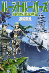 乐天商城 - 【3980円以上送料無料】ルーントルーパーズ　自衛隊漂流戦記／浜松春日／〔著〕