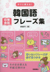 【3980円以上送料無料】すぐに使える！韓国語日常会話フレーズ集／徐銀河／著