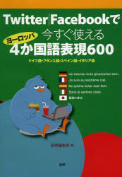 【3980円以上送料無料】今すぐ使えるヨーロッパ4か国語表現600／語研編集部　編