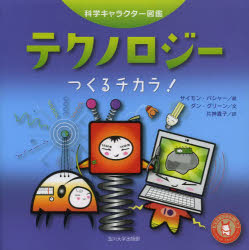 【3980円以上送料無料】テクノロジー つくるチカラ！／サイモン・バシャー／絵 ダン・グリーン／文 片神貴子／訳