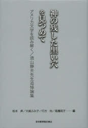 【3980円以上送料無料】神の残した黒い穴を見つめて　アメリカ文学を読み解く　須山静夫先生追悼論集／松本昇／編　大崎ふみ子／編　行方均／編　高橋明子／編