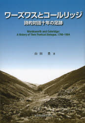 音羽書房鶴見書店 ワーズワース，ウィリアム　ワーズワース，ウィリアム　コールリッジ，サミュエル・テイラー　コールリッジ，サミュエル・テイラー 597P　22cm ワ−ズワス　ト　コ−ルリツジ　シテキ　タイワ　ジユウネン　ノ　ソクセキ ヤマダ，ユタカ