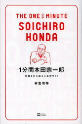 【3980円以上送料無料】1分間本田宗一郎　常識を打ち破る人生哲学77／岩倉信弥／著