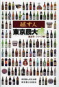 【3980円以上送料無料】醸す人東京農大魂/東京農業大学校友会/編